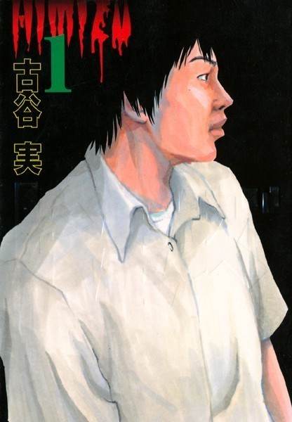 ヒミズ ネタバレ 一巻 普通ってすげーー ヒミズ ネタバレ と 無料 試し読み 情報 ヒミズ ネタバレ 一巻 普通ってすげーー ヒミズ ネタバレ と 無料 試し読み 情報